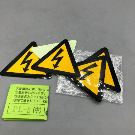 日本緑十字社 ＰＬ警告表示ラベル　 PL-5（中）