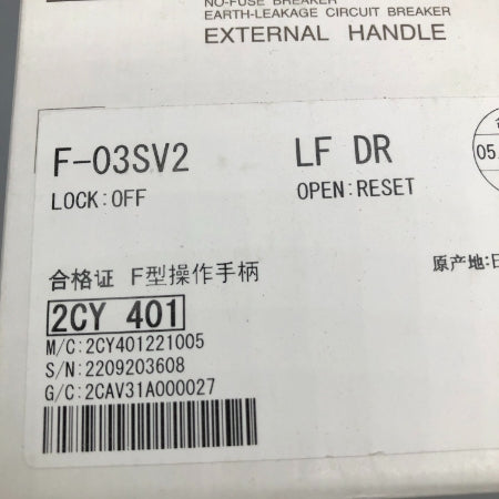 三菱電機 ノーヒューズ遮断器・漏電遮断器用操作取手 F-03SV2 LF DR