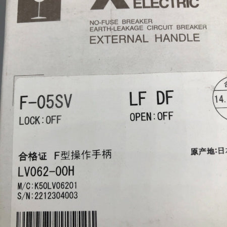 三菱電機 ノーヒューズ遮断器・漏電遮断器用操作とって F-05SV LF DF