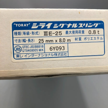 シグナルスリング　アイ形 東レインターナショナル ⅢE-25　0.8t　25mmｘ8.0M